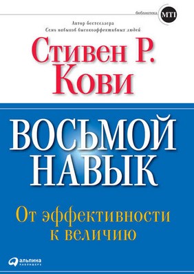 [Стивен Кови] Восьмой навык_ от эффективности к ве_0.jpg